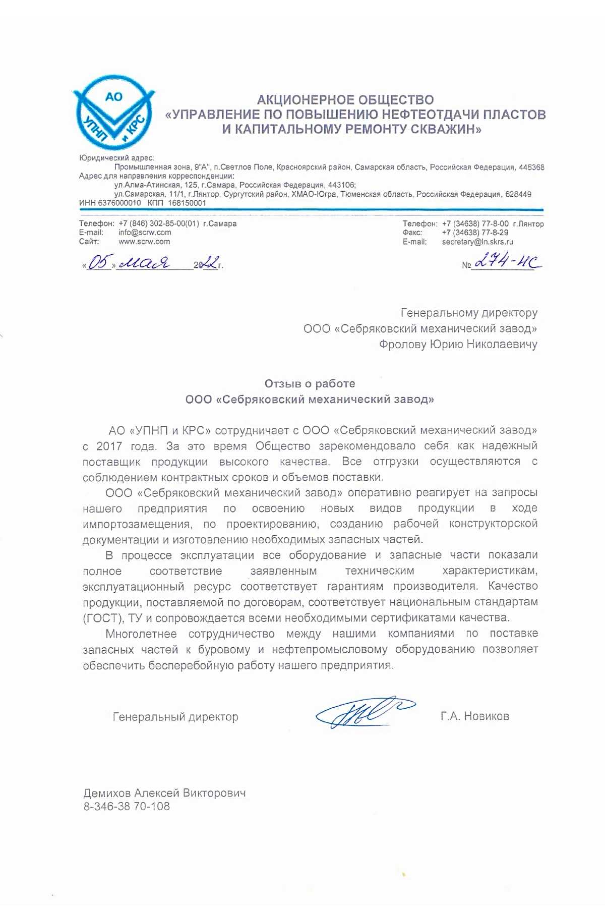 Отзыв от АО «Управление по повышению нефтеотдачи пластов и капитальному ремонту»