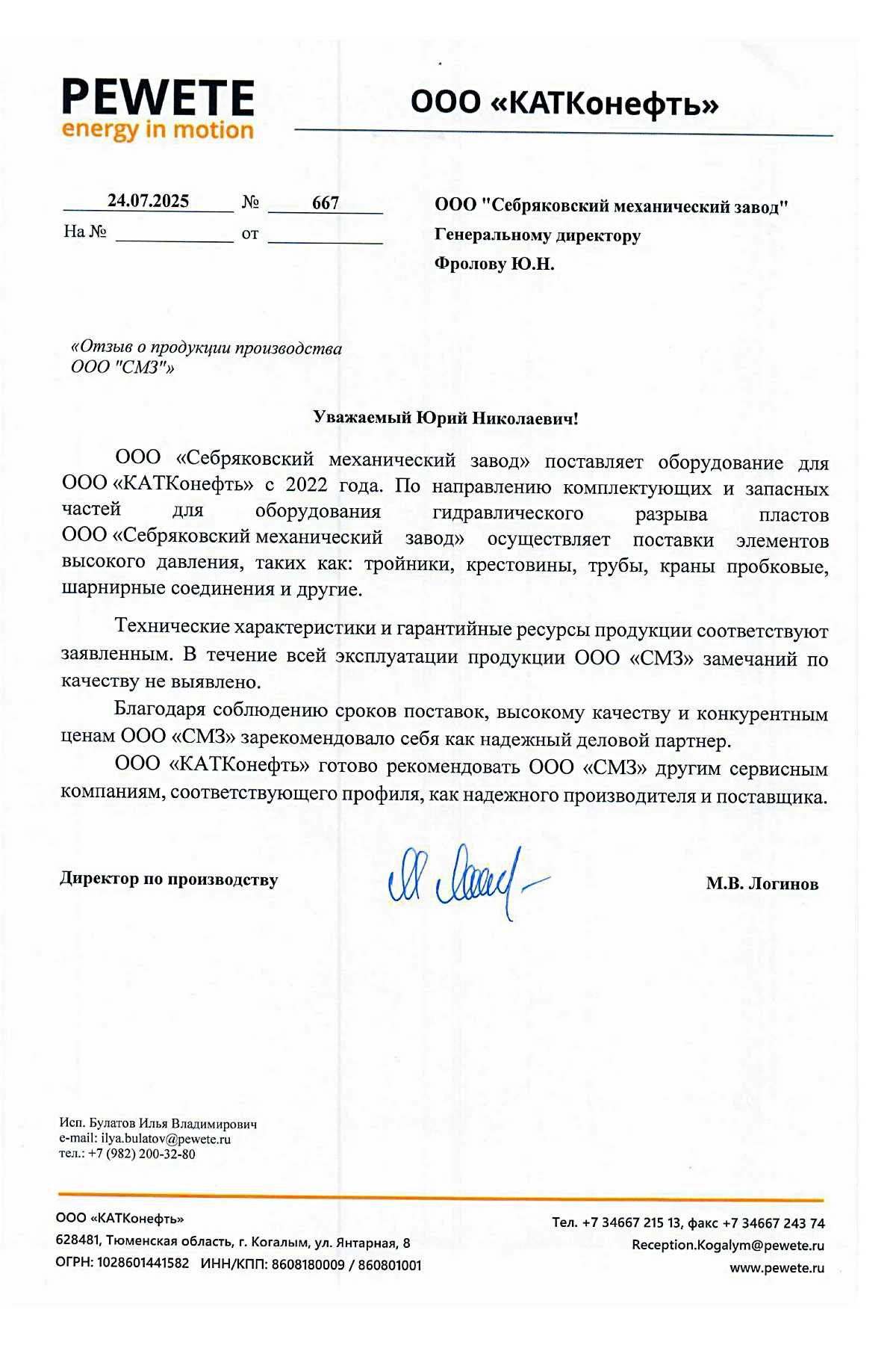 Отзыв от ООО "КАТКонефть"